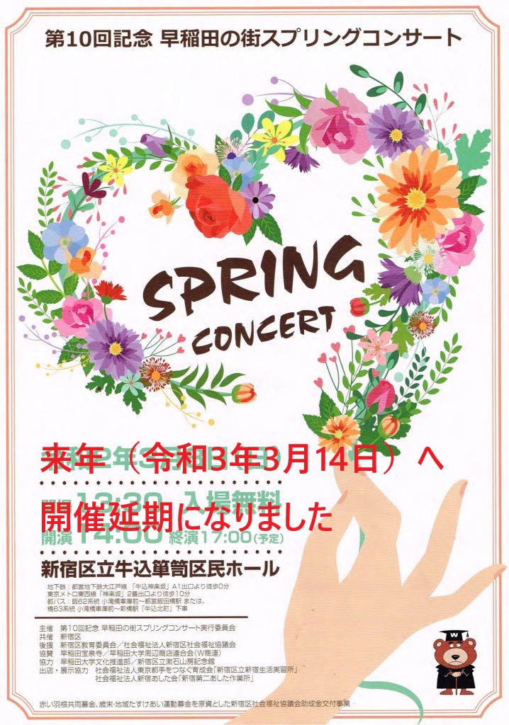 早稲田の街スプリングコンサート　開催延期
